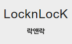 락앤락 로고